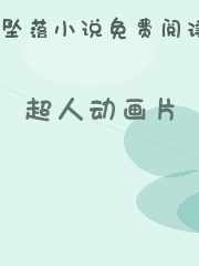 超人动画片