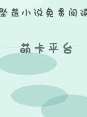萌卡平台