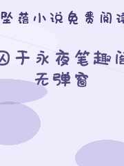 囚于永夜笔趣阁无弹窗