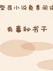 有事秘书干