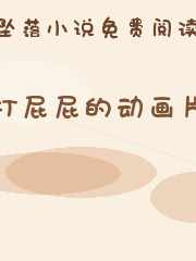 打屁屁的动画片