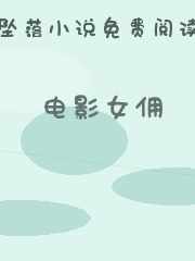 电影女佣