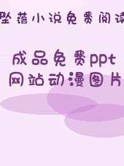 成品免费ppt网站动漫图片