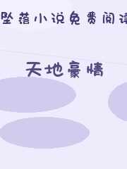天地豪情