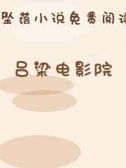 吕梁电影院