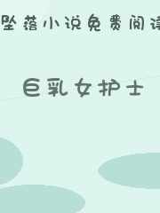 巨乳女护士