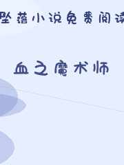 血之魔术师