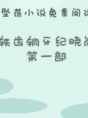 铁齿铜牙纪晓岚第一部