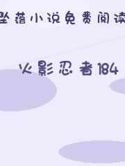 火影忍者184