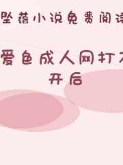 爱色成人网打不开后