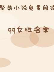 qq女性名字