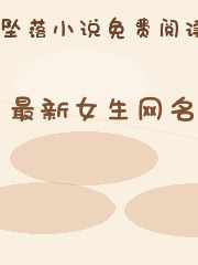 最新女生网名