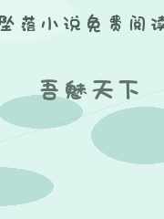 吾魅天下