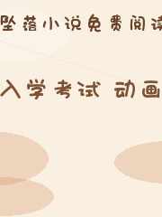 入学考试 动画