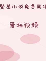 爱抚视频