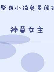 神墓女主