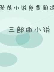 三部曲小说