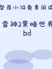 雷神2黑暗世界bd