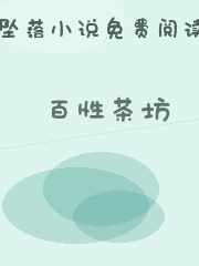 百性茶坊
