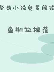鱼斯拉掉落