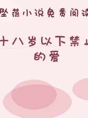 十八岁以下禁止的爱
