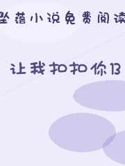 让我扣扣你13