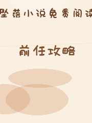 前任攻略