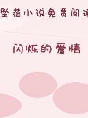 闪烁的爱情