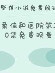 柔佳和医院第20集免费观看