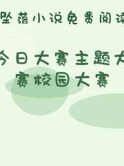 今日大赛主题大赛校园大赛
