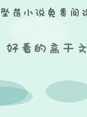 好看的高干文