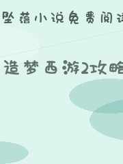 造梦西游2攻略