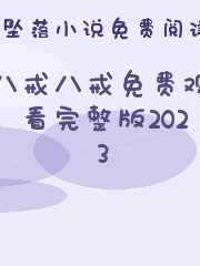 八戒八戒免费观看完整版2023
