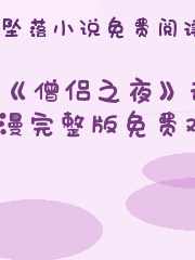 《僧侣之夜》动漫完整版免费观