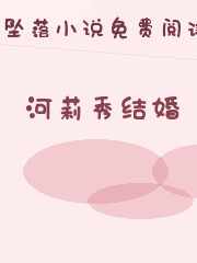 河莉秀结婚