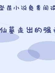 仙墓走出的强者