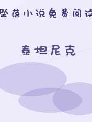 泰坦尼克