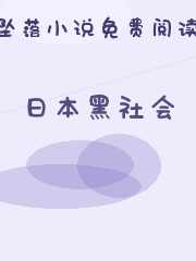 日本黑社会