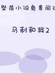 马利和我2
