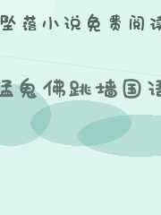 猛鬼佛跳墙国语