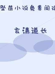 玄清道长