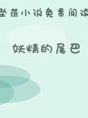 妖精的尾巴