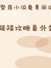 延禧攻略番外篇