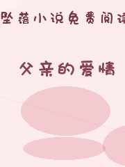 父亲的爱情
