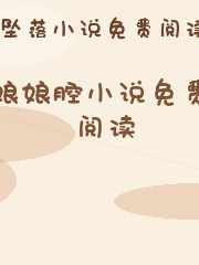娘娘腔小说免费阅读