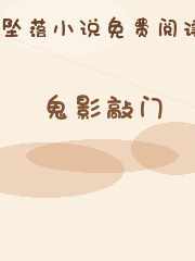鬼影敲门
