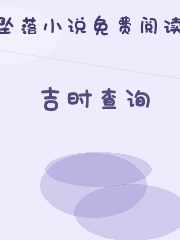 吉时查询