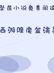 西游降魔篇演员