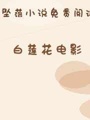 白莲花电影