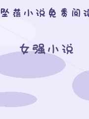 女强小说